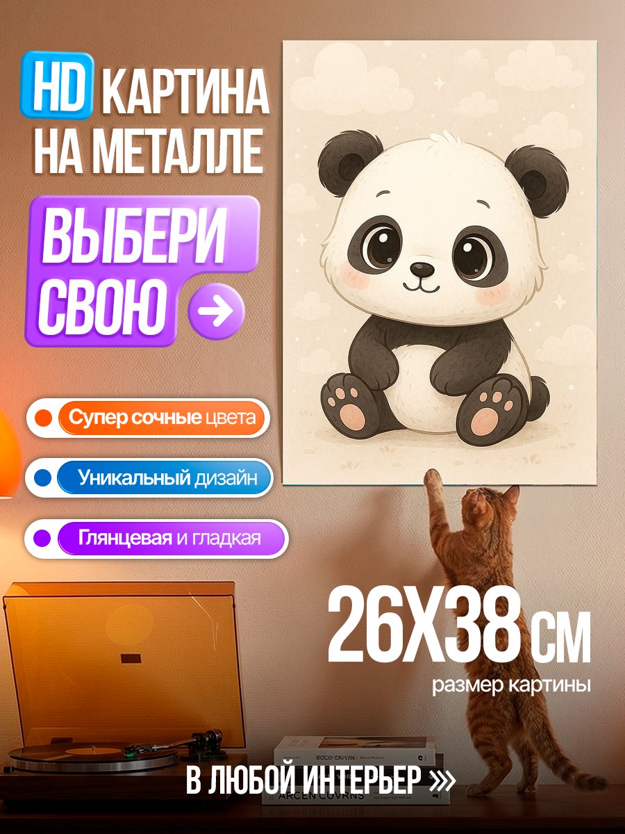 Картина на металле Милый плюшевый панда