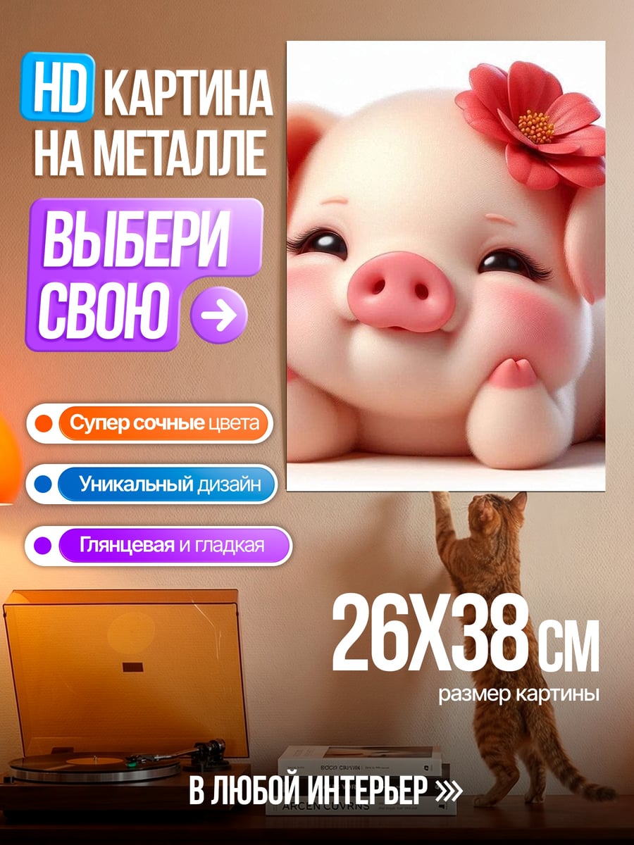 Картина на металле свинка с цветком