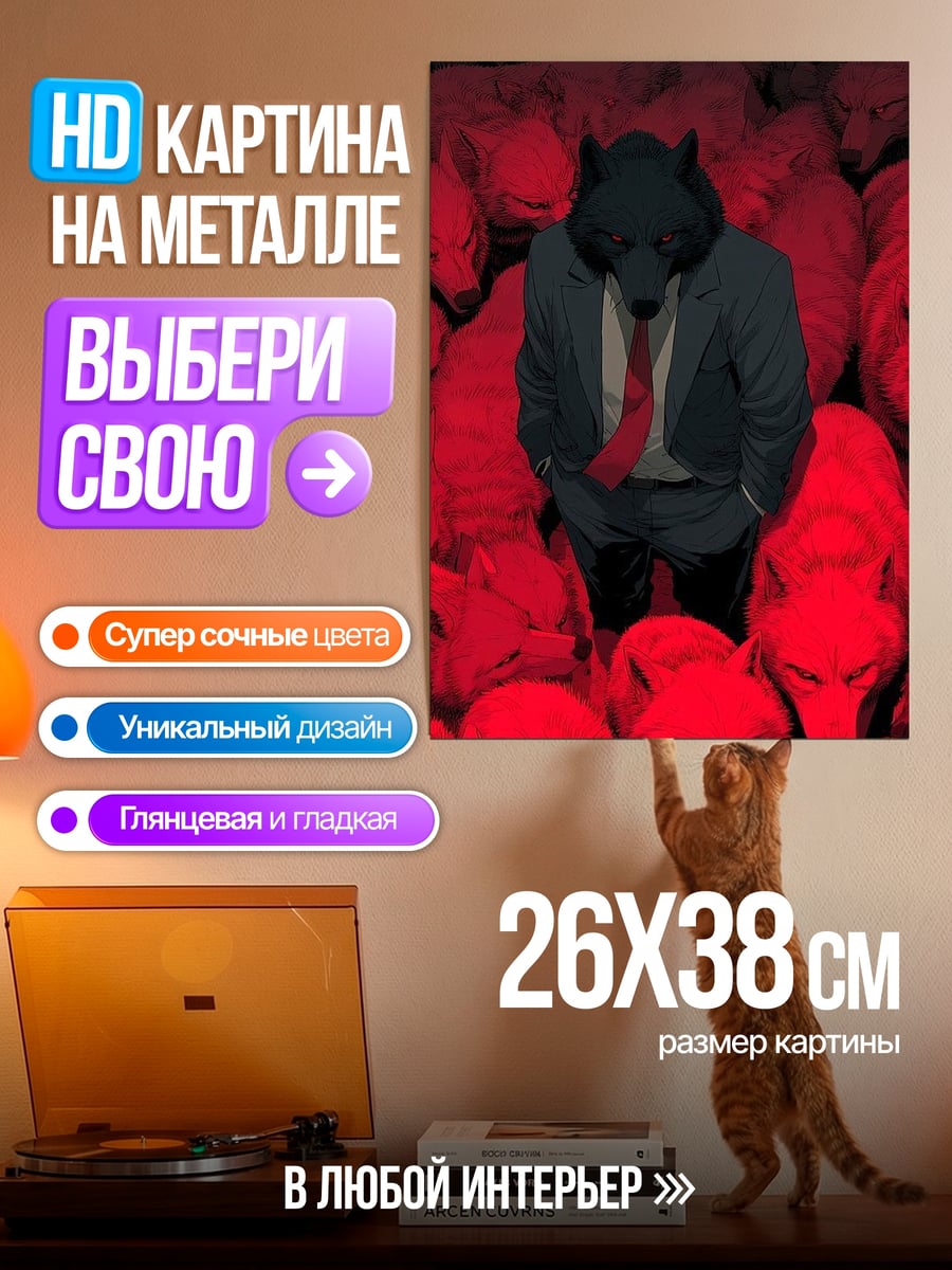 Картина на металле Волк в костюме