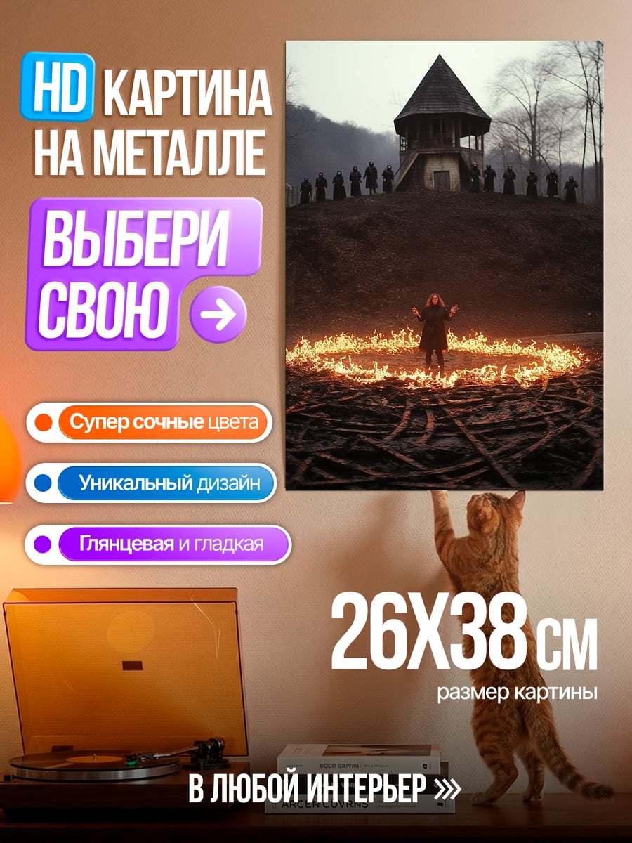 Картина на металле Ритуал в круге огня