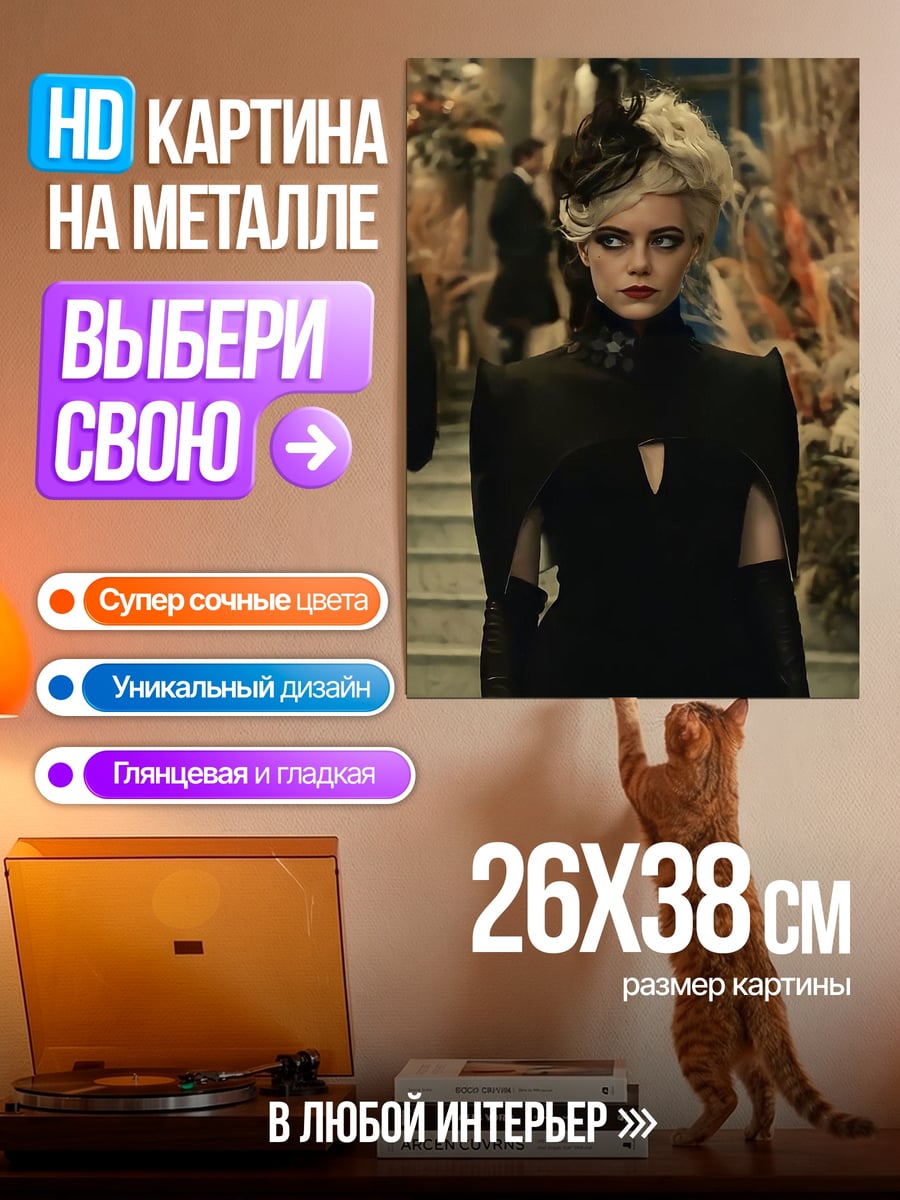 Картина на металле Круэлла де Виль