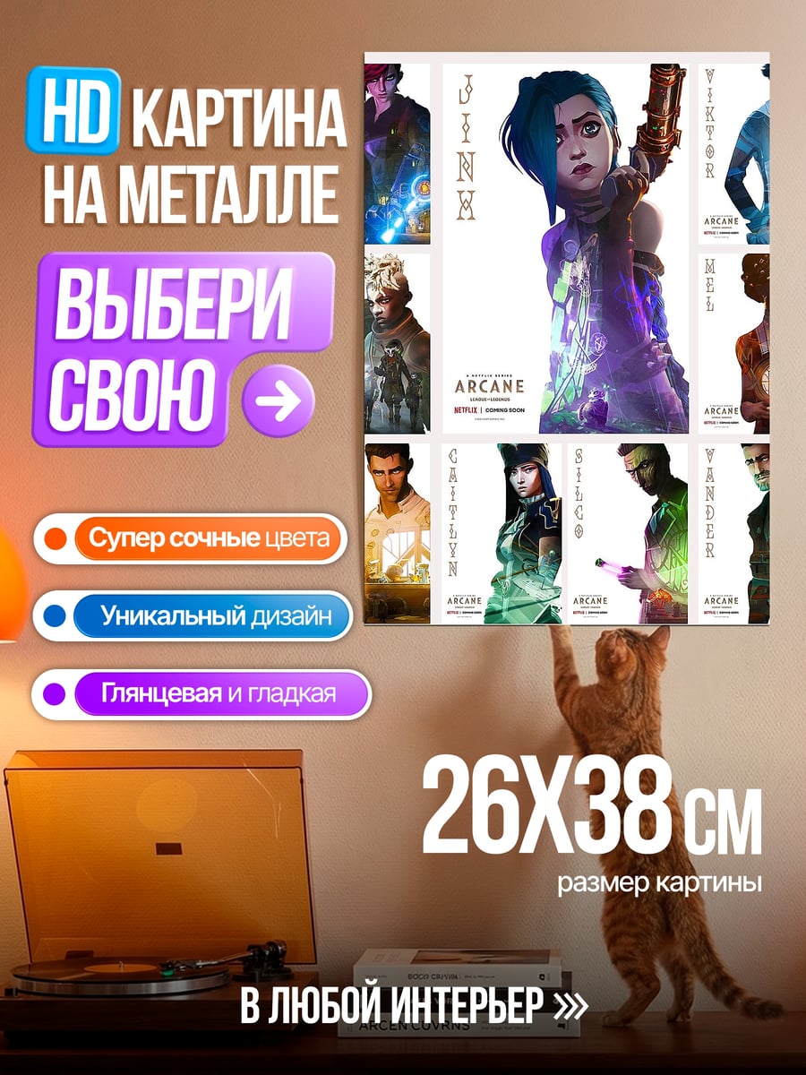 Картина на металле Персонажи Аркейн