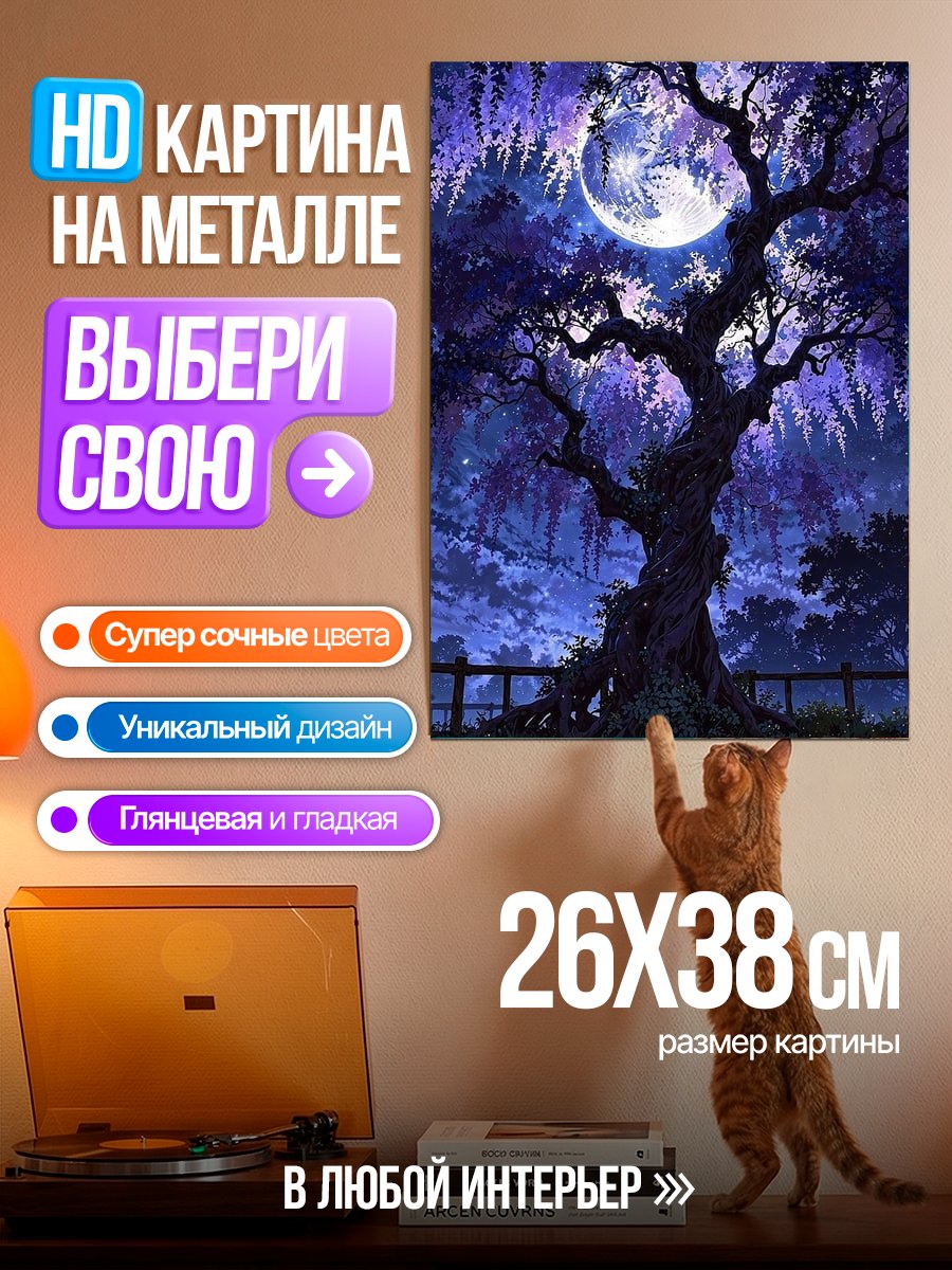 Картина на металле Волшебное дерево