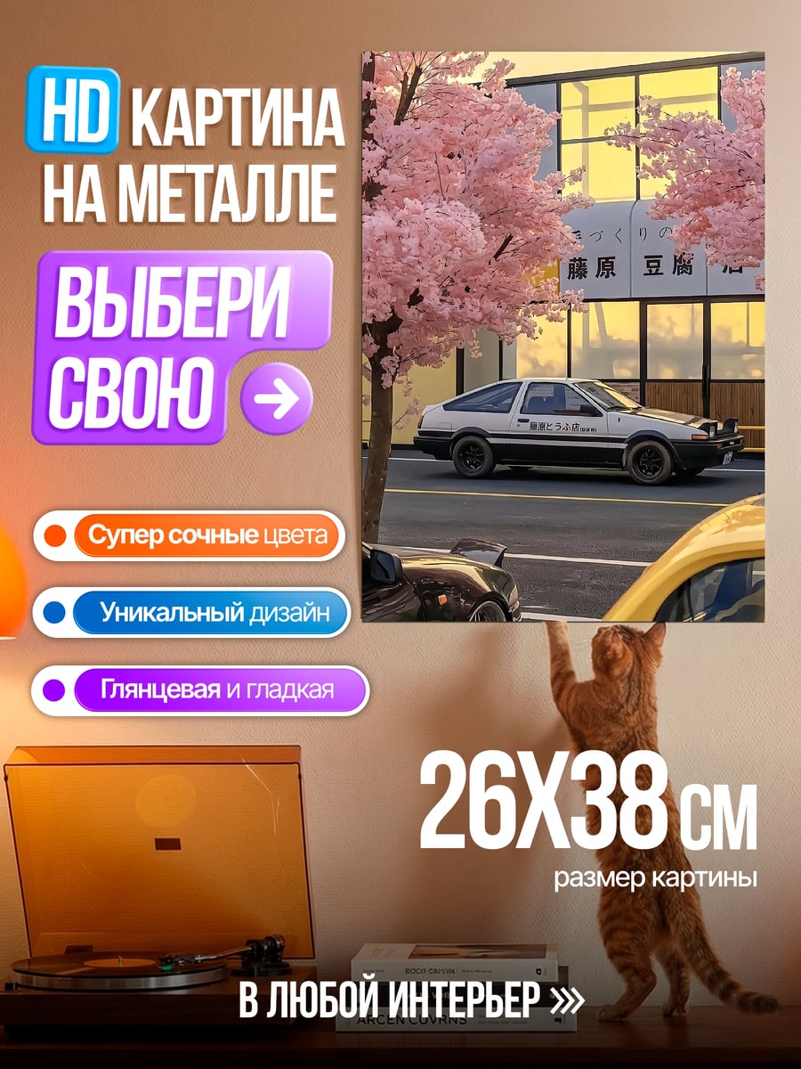 Картина на металле Автомобиль и сакура