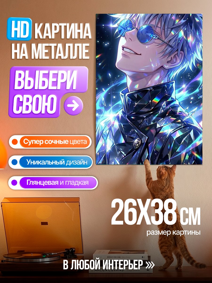 Картина на металле Сатору Годжо