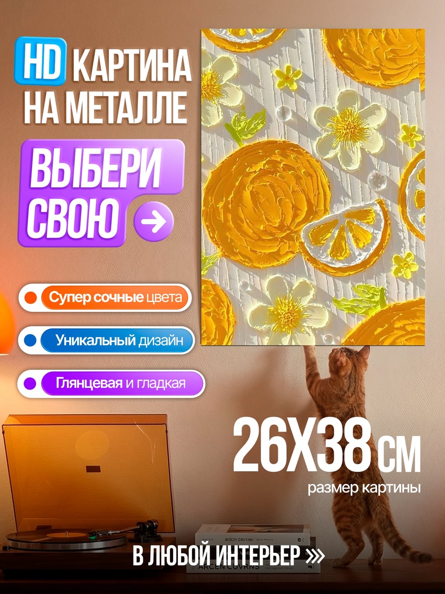 Картина на металле Цитрусовый узор