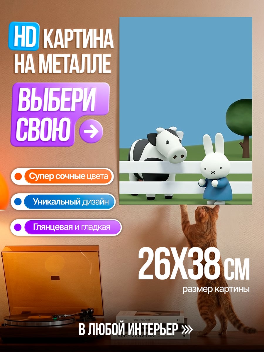 Картина на металле Зайчик и корова