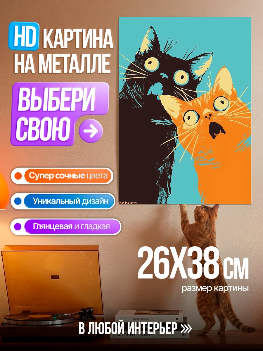 Картина на металле Два кота в шоке