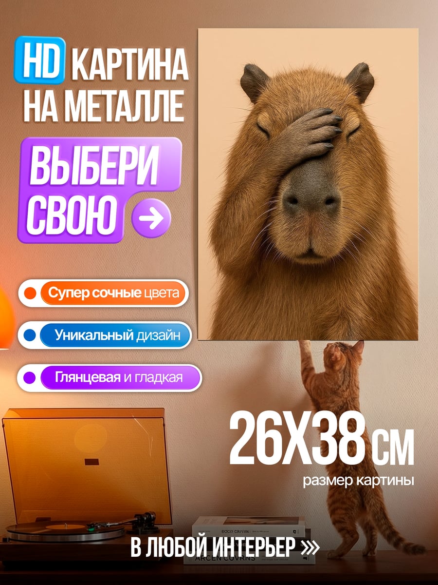 Картина на металле Капибара закрыла глаза