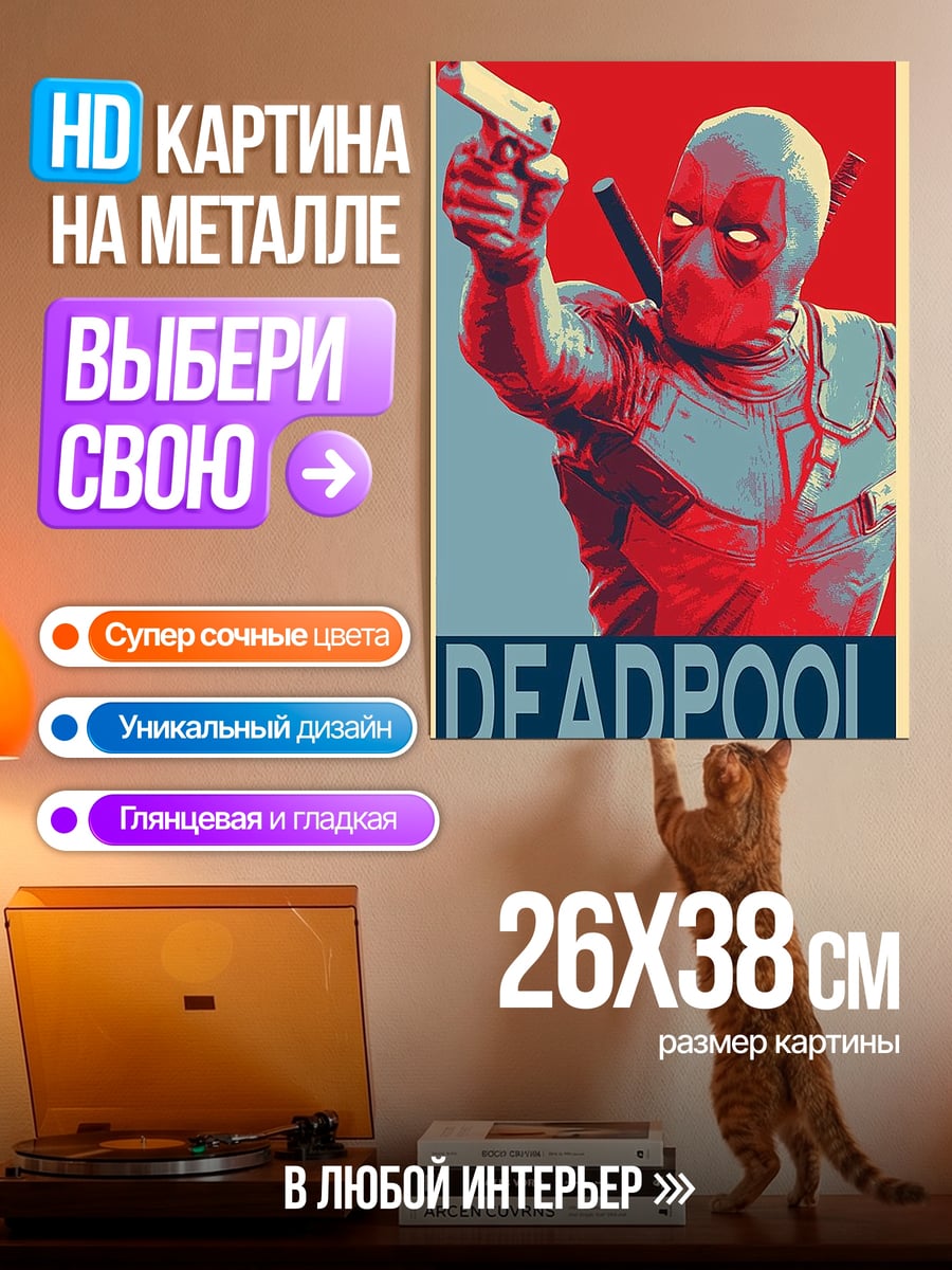Картина на металле Дэдпул плакат