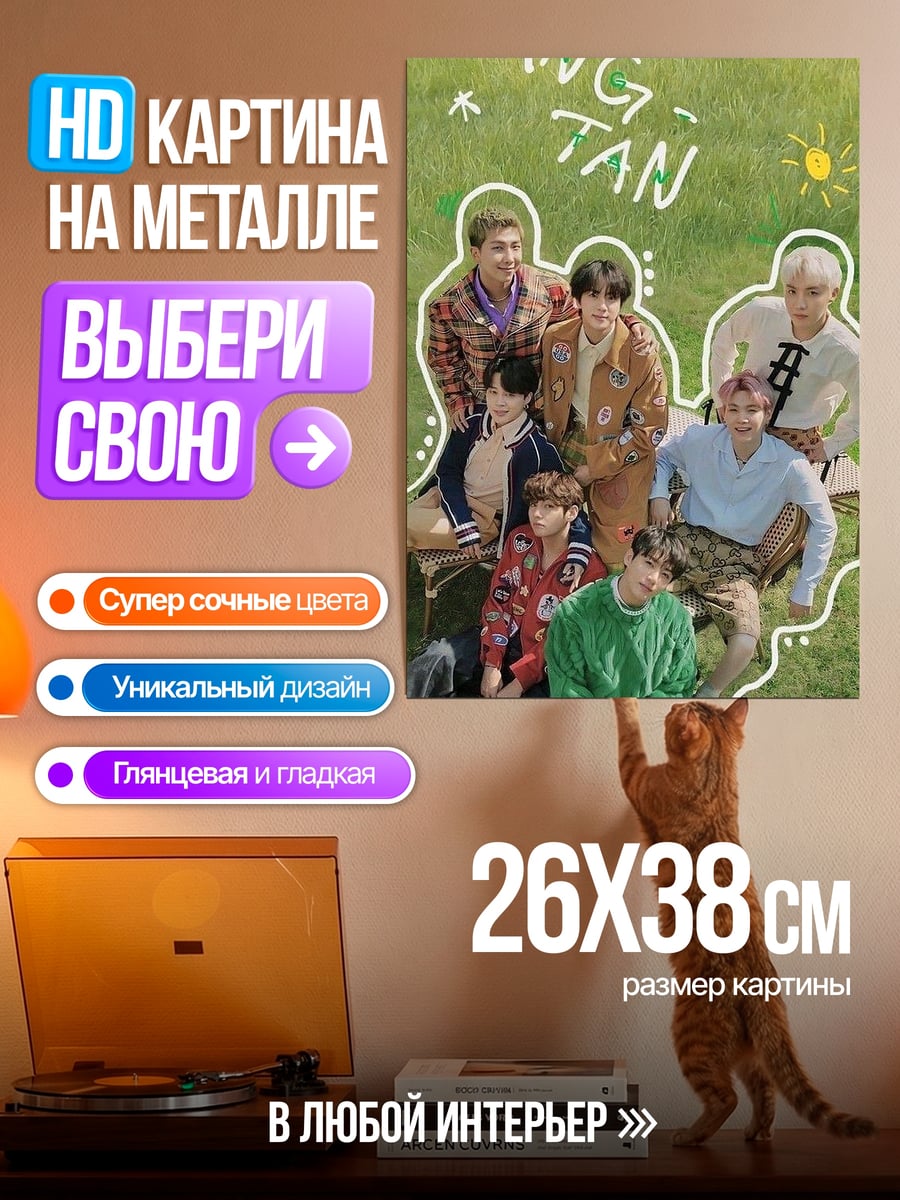 Картина на металле BTS на траве