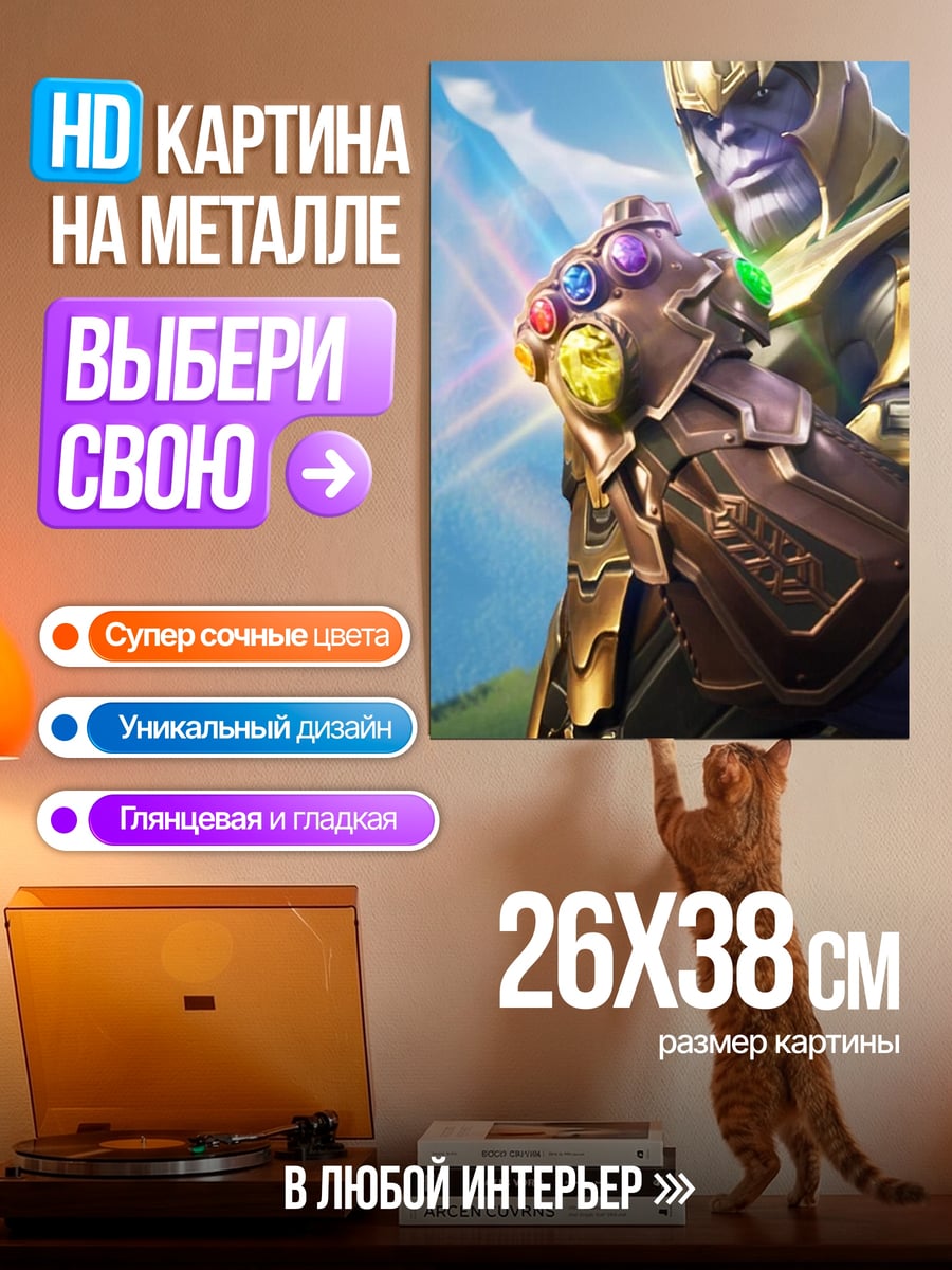 Картина на металле Танос с перчаткой