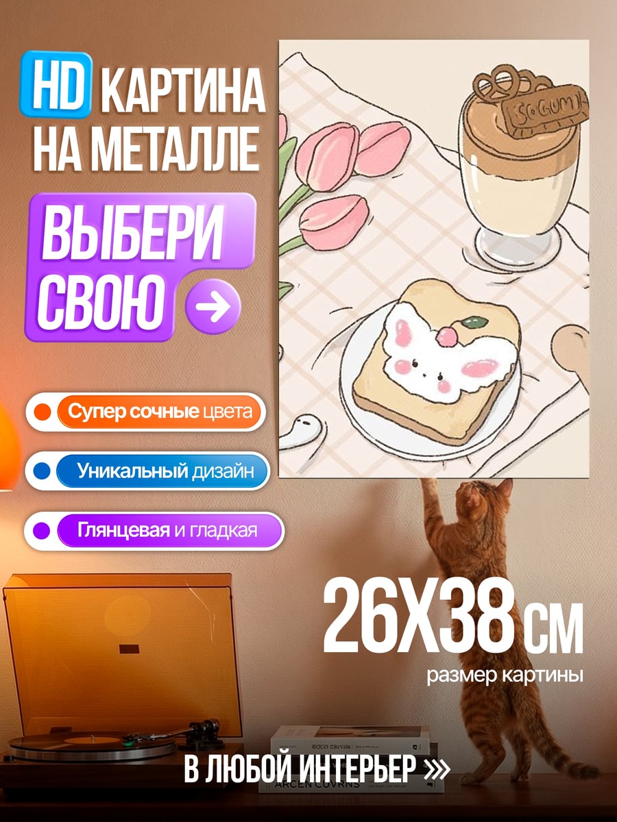 Картина на металле Утренний кофе с десертом