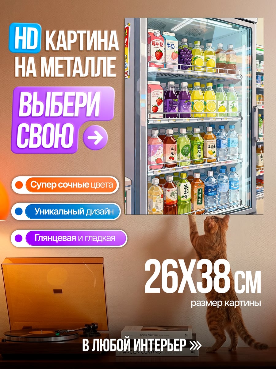 Картина на металле Холодильник с напитками