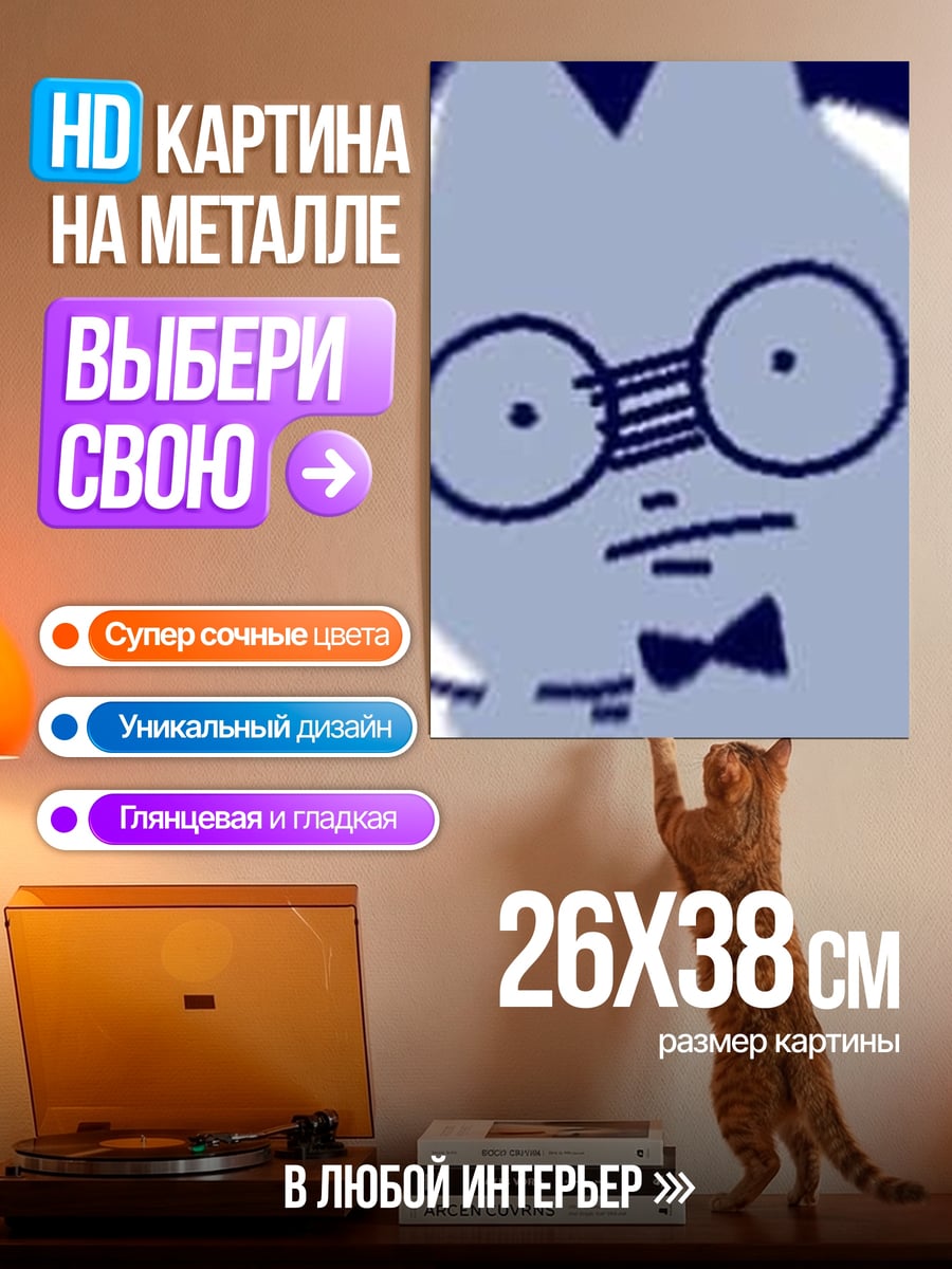 Картина на металле Ученый кот в очках