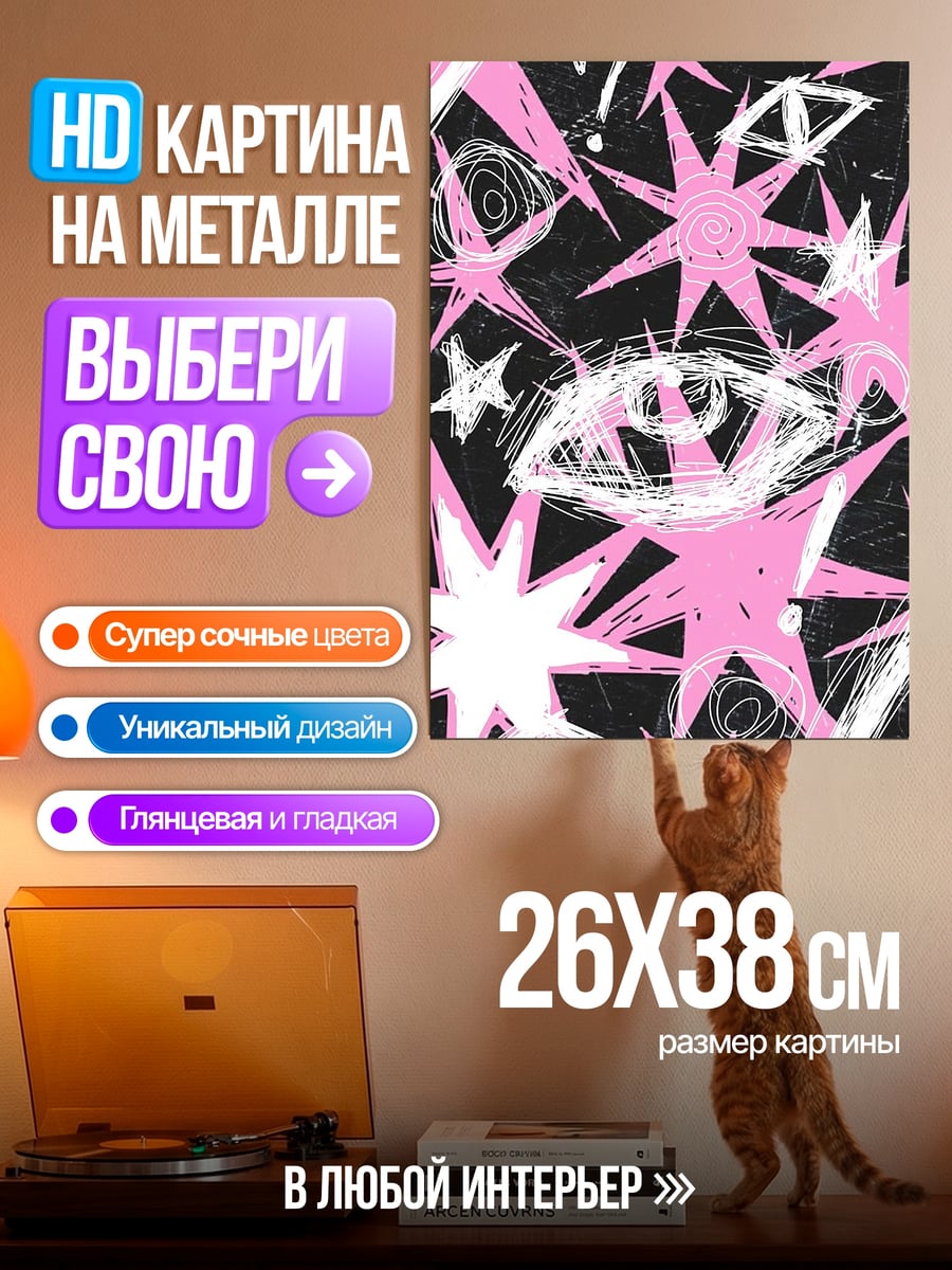 Картина на металле Абстрактные глаза и звезды