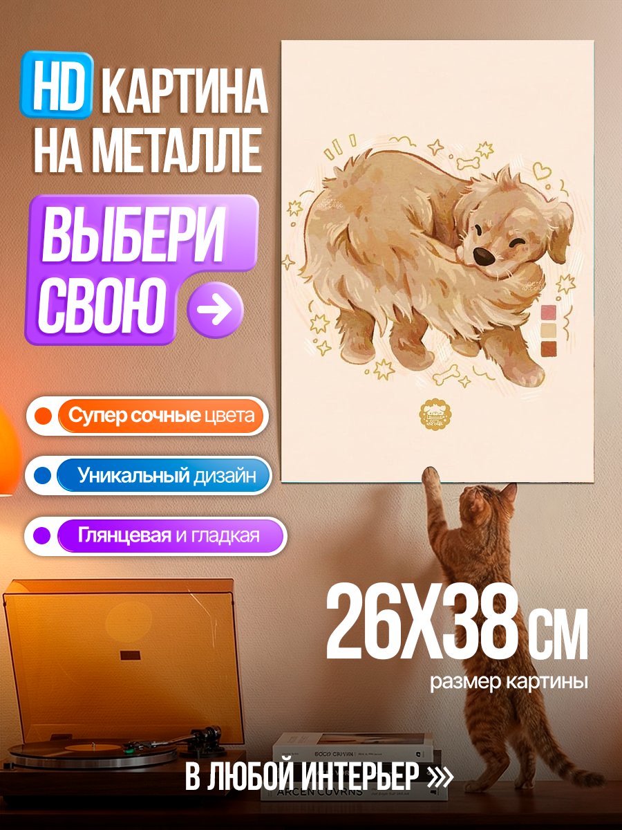 Картина на металле Счастливый щенок