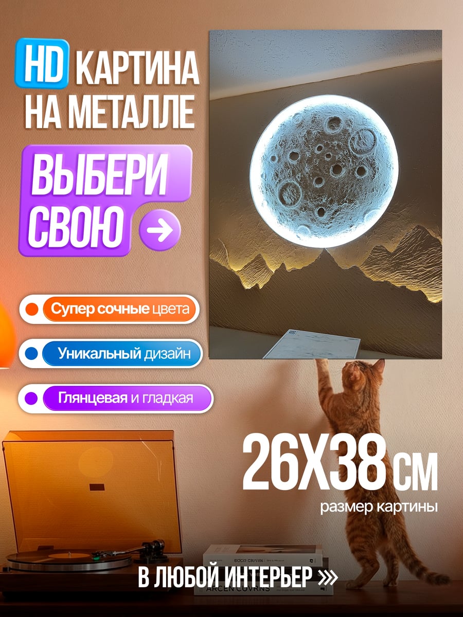 Картина на металле Луна и горы