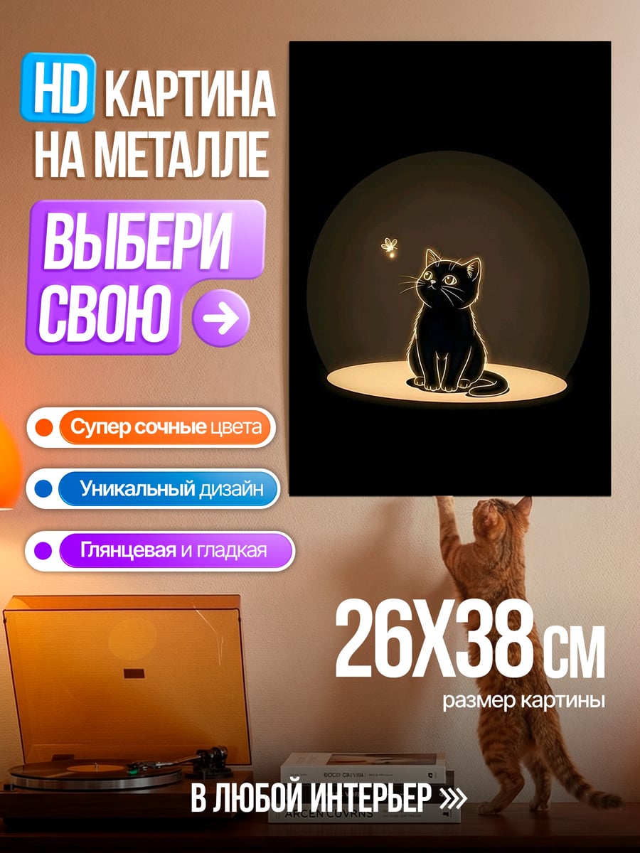 Картина на металле Черный кот и мотылек