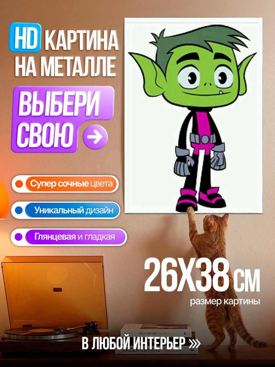Картина на металле Бист Бой