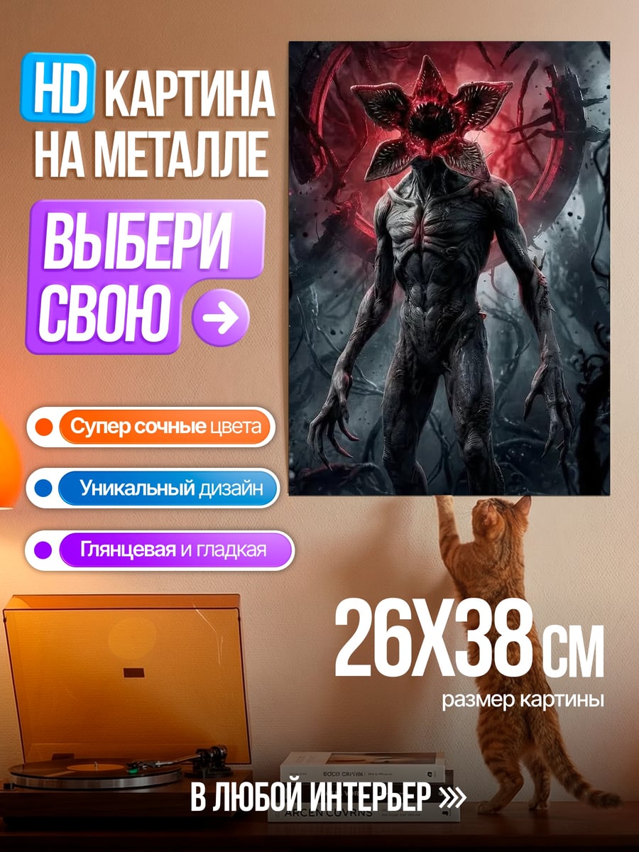 Картина на металле Демон из очень странных дел