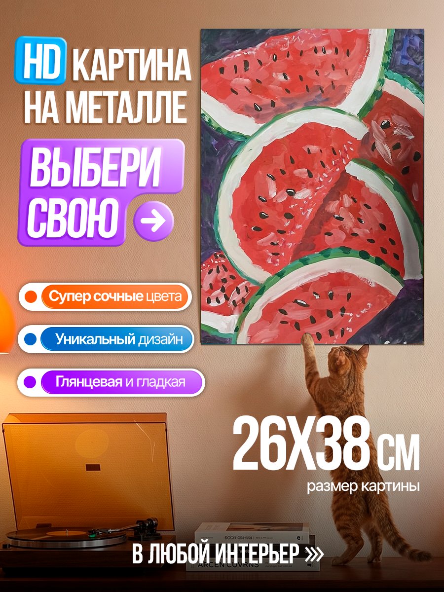 Картина на металле Сочные дольки арбуза