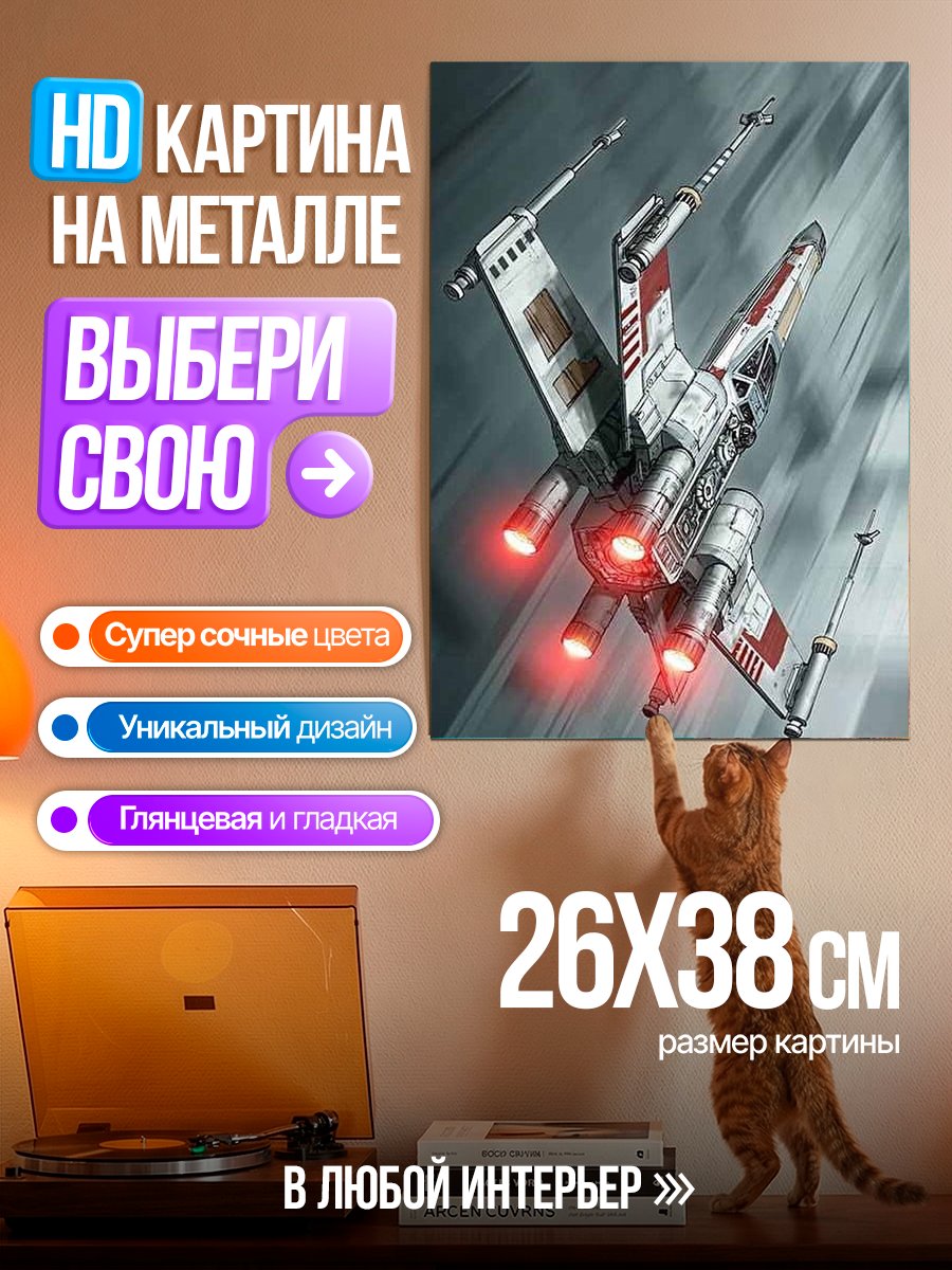 Картина на металле Истребитель X-Wing Звездные войны