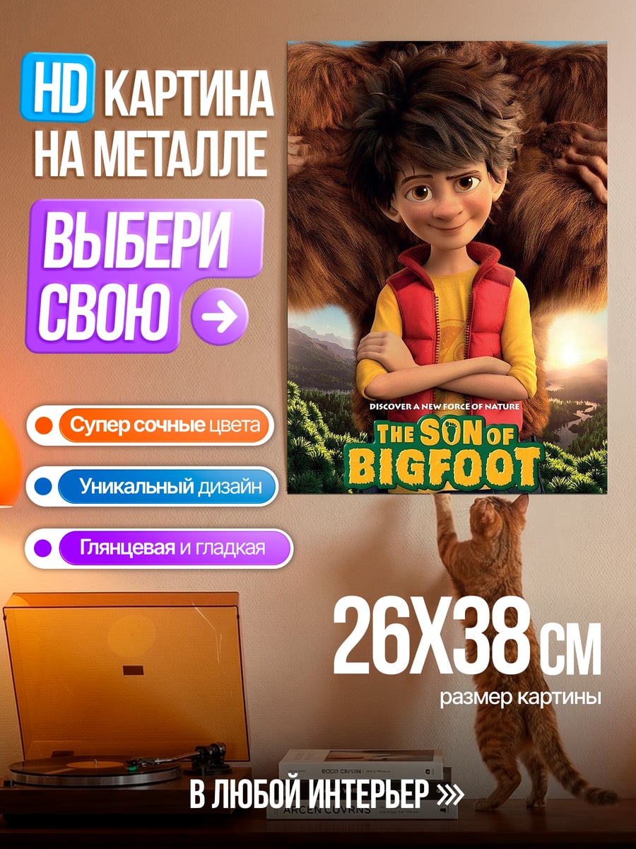 Картина на металле Сын Бигфута