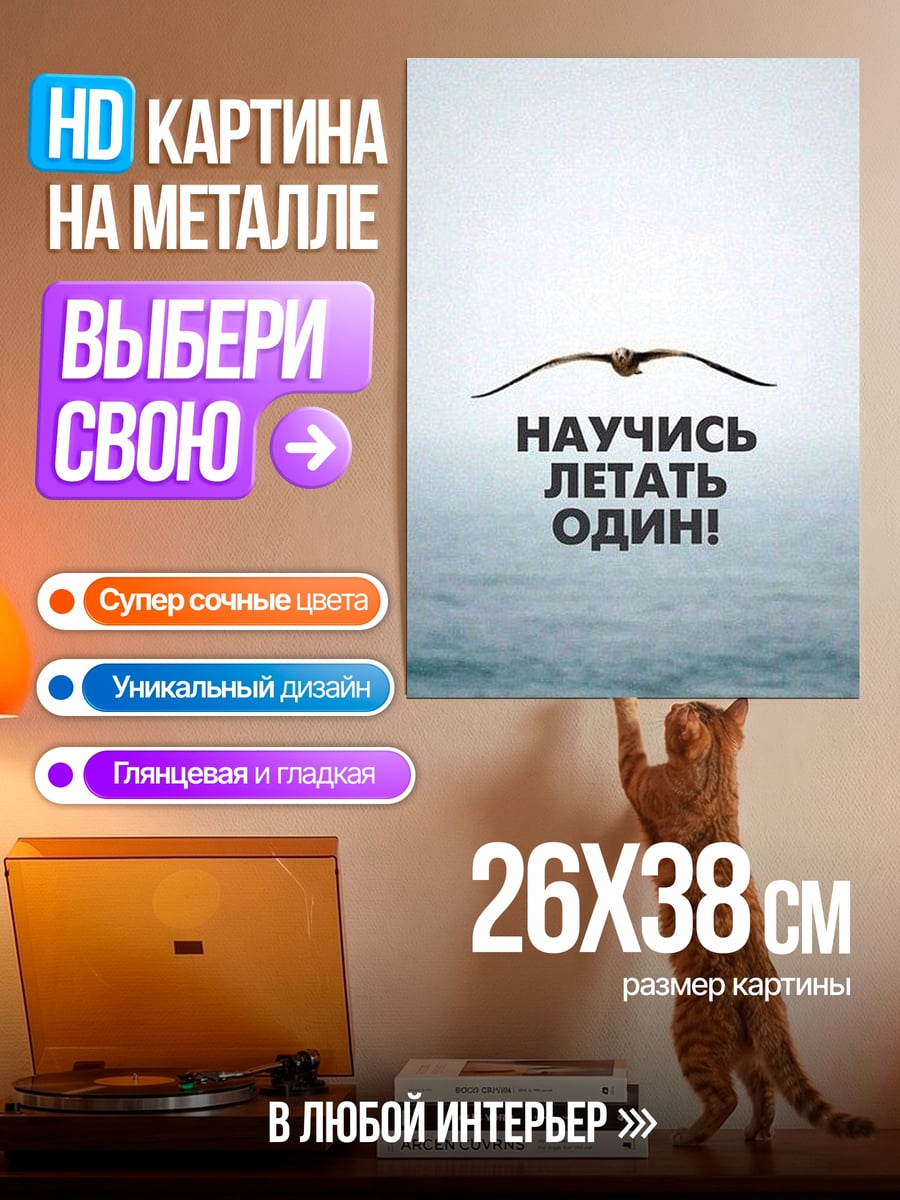 Картина на металле Лети один