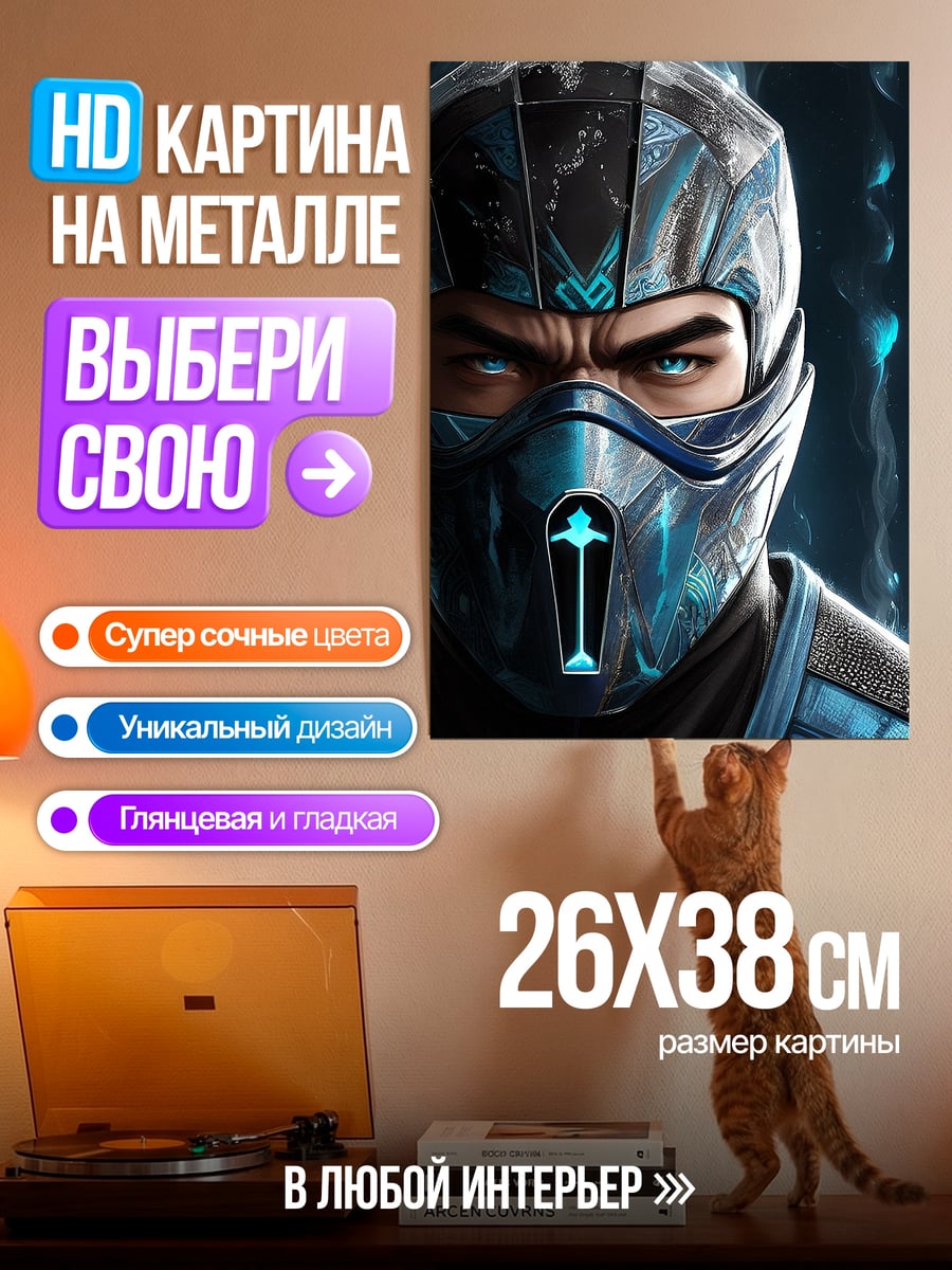 Картина на металле Саб-Зиро