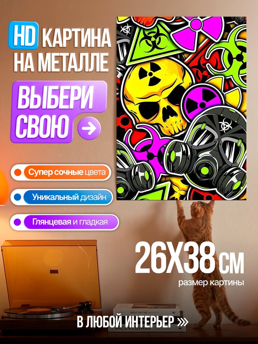 Картина на металле Символы опасности