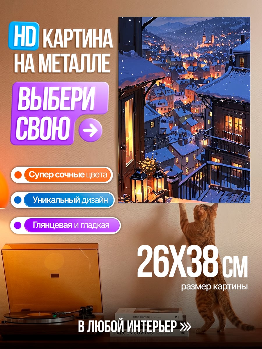 Картина на металле Зимний город