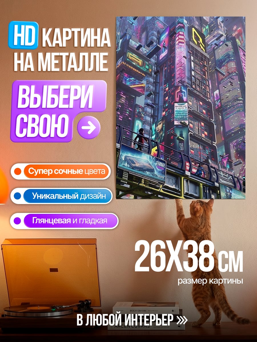 Картина на металле киберпанк город