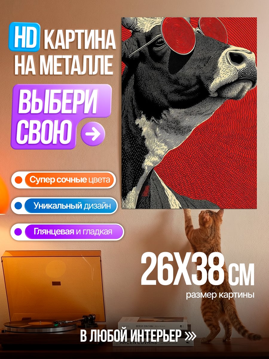 Картина на металле корова в очках