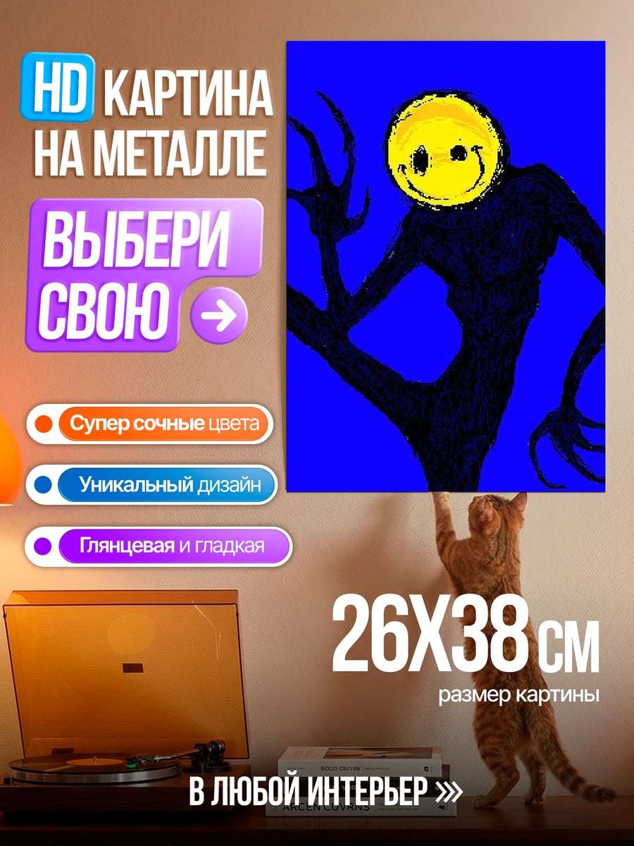 Картина на металле Улыбающийся монстр