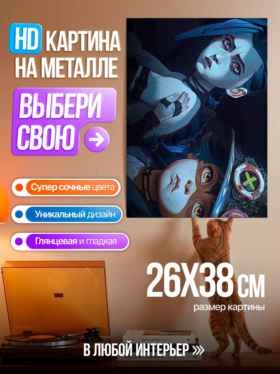 Картина на металле Джинкс и Паудер