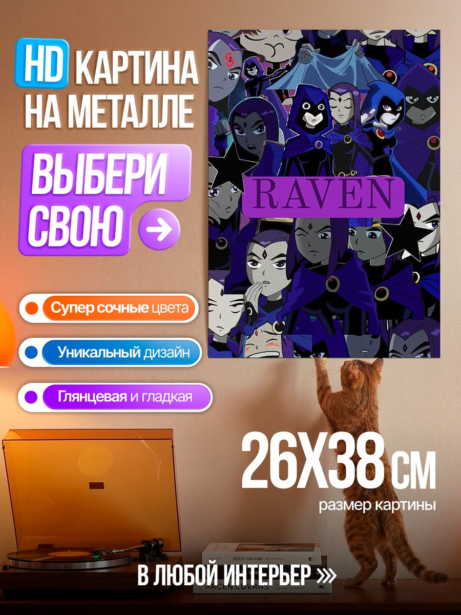 Картина на металле Рейвен
