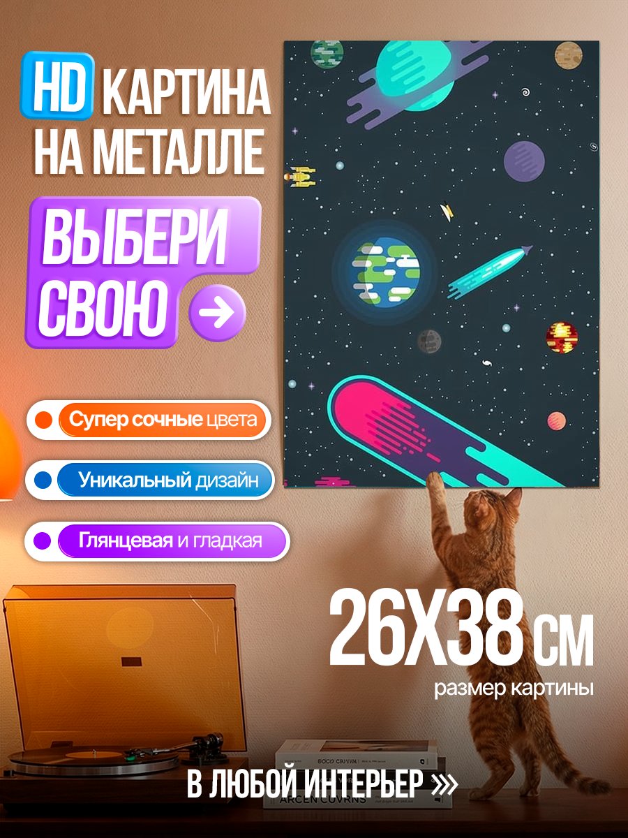 Картина на металле Космическое путешествие планеты