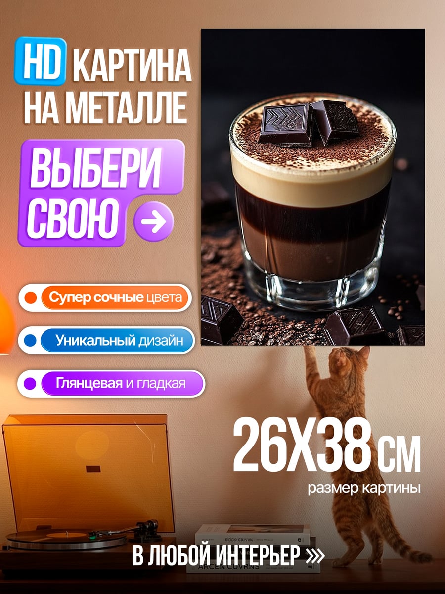 Картина на металле Шоколадный кофе десерт