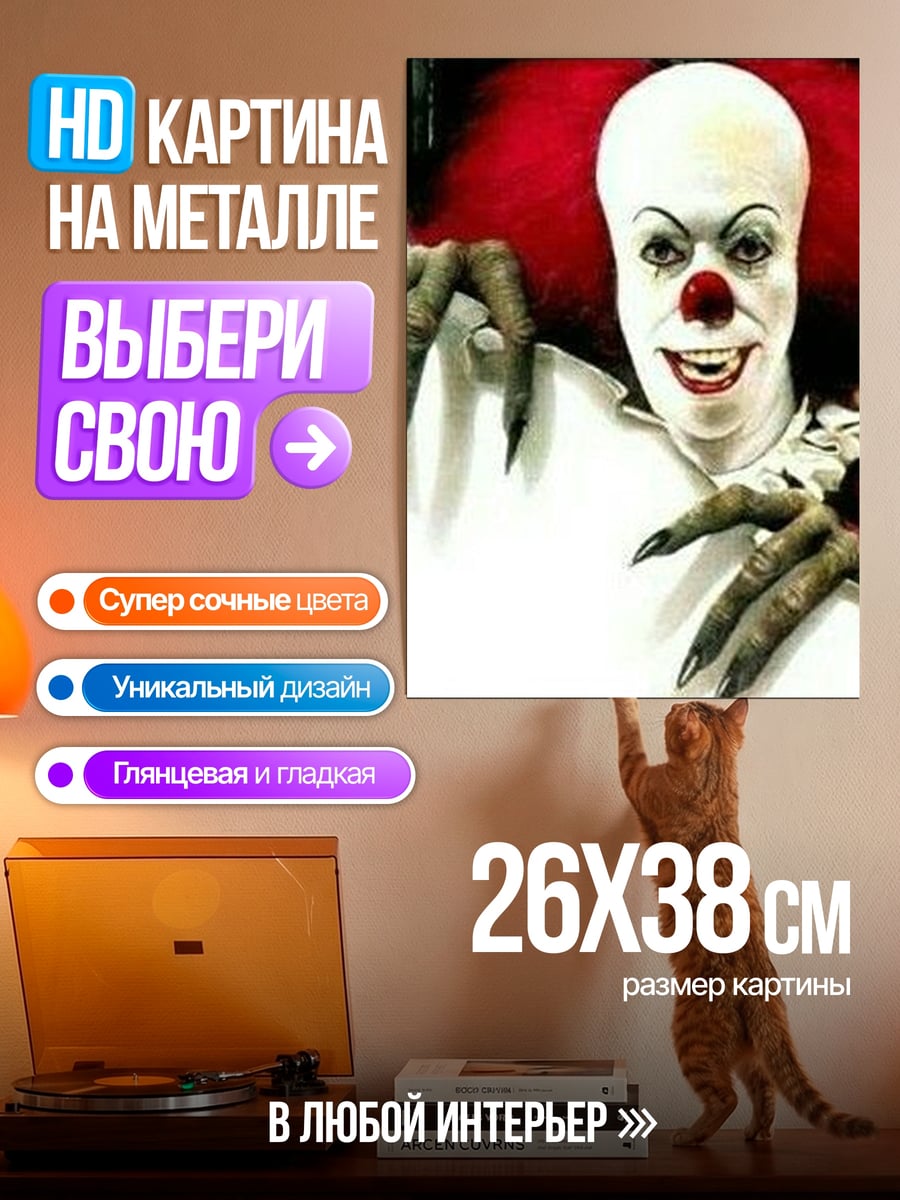 Картина на металле Пеннивайз клоун убийца