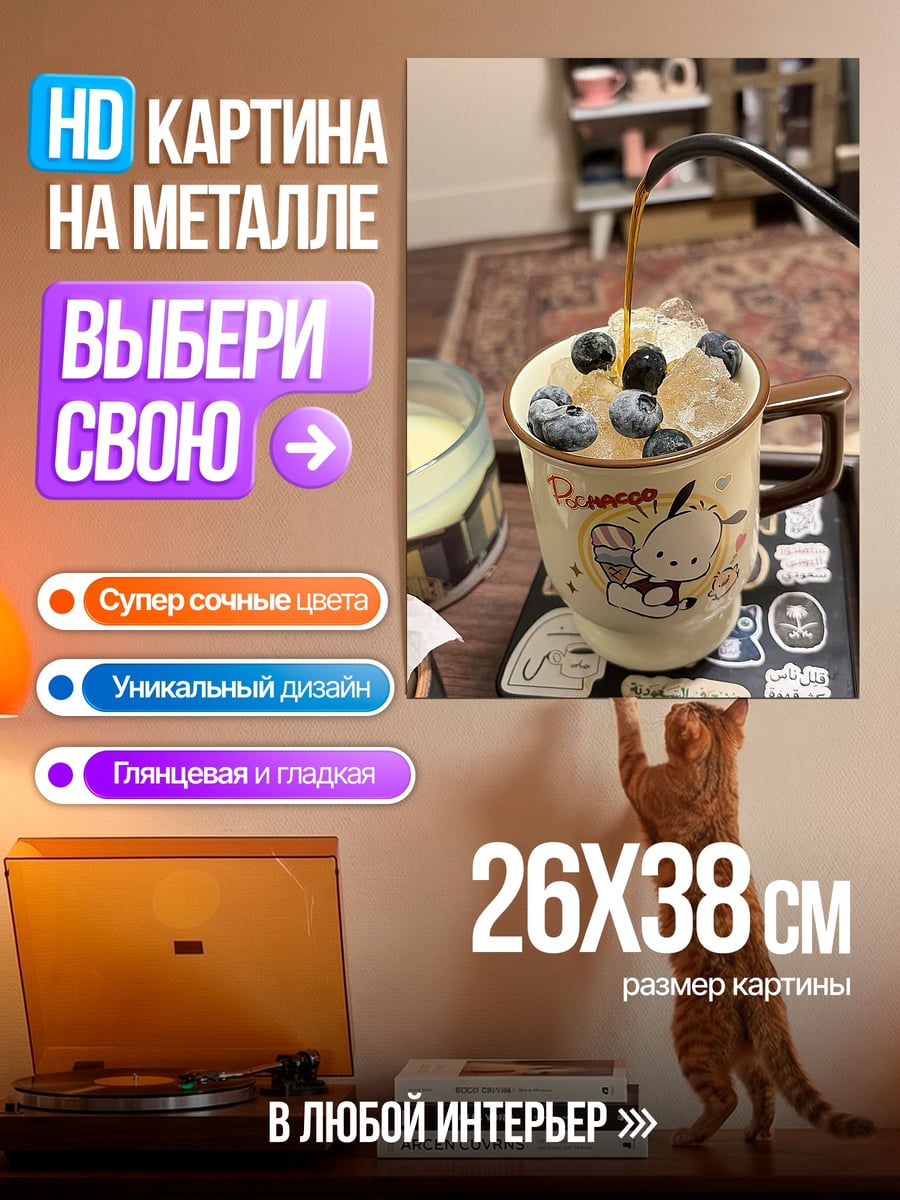 Картина на металле Кофе с черникой