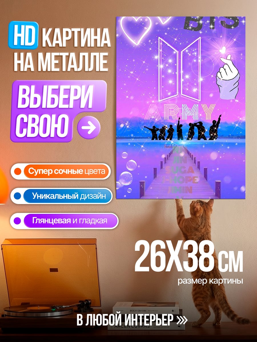 Картина на металле BTS армия навсегда
