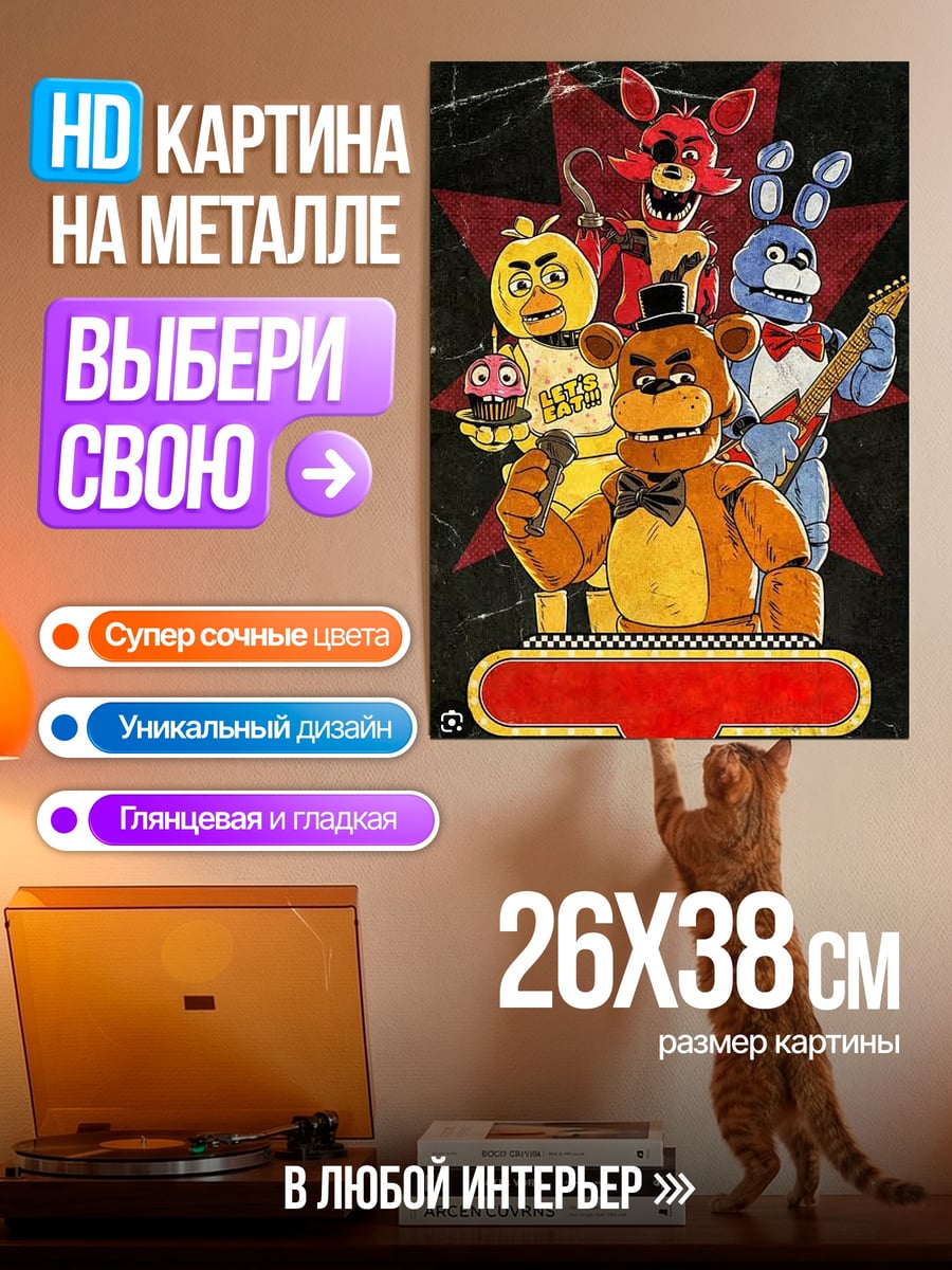 Картина на металле Пять ночей Фредди