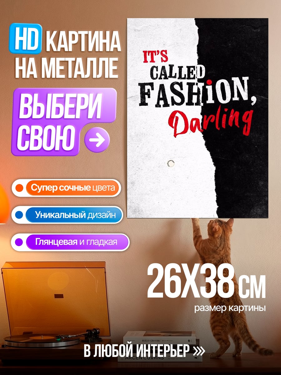 Картина на металле Это мода дорогая