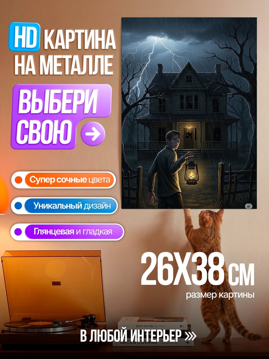 Картина на металле Дом с привидениями