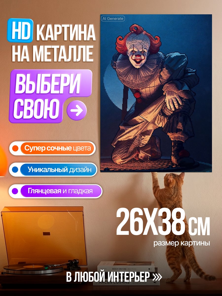 Картина на металле Пеннивайз танец клоуна
