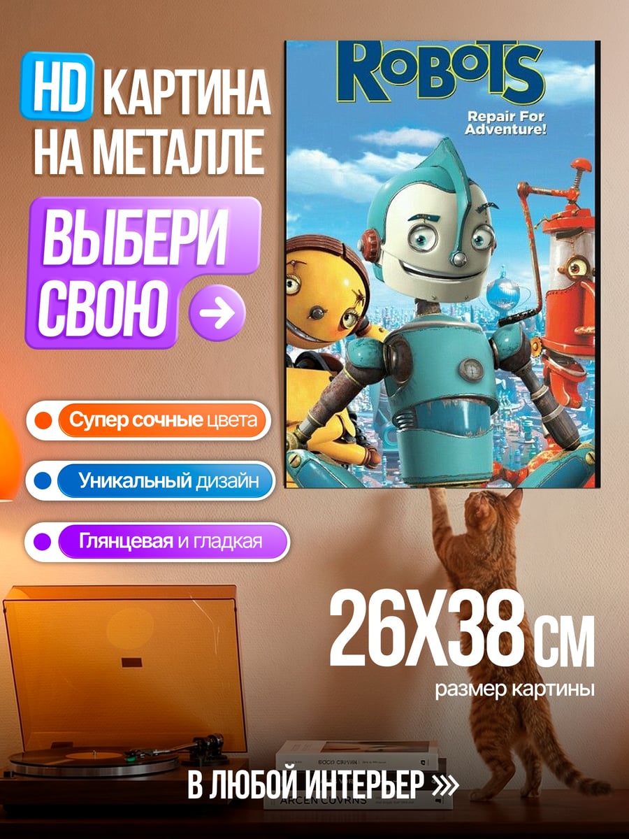 Картина на металле Робот Рэчет приключение
