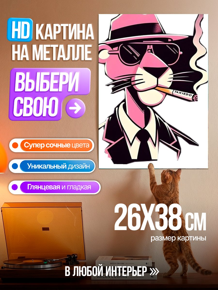 Картина на металле Розовая пантера в шляпе