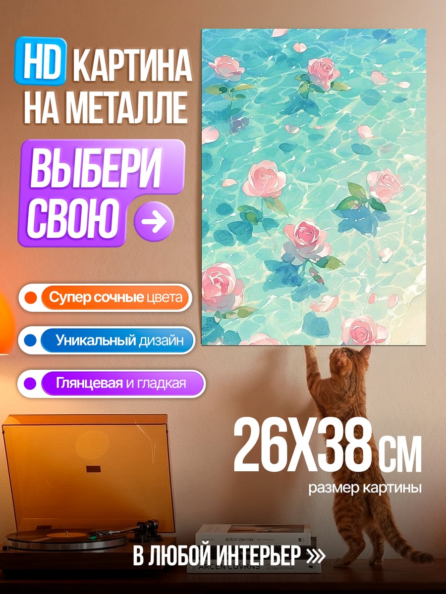 Картина на металле Розы в воде