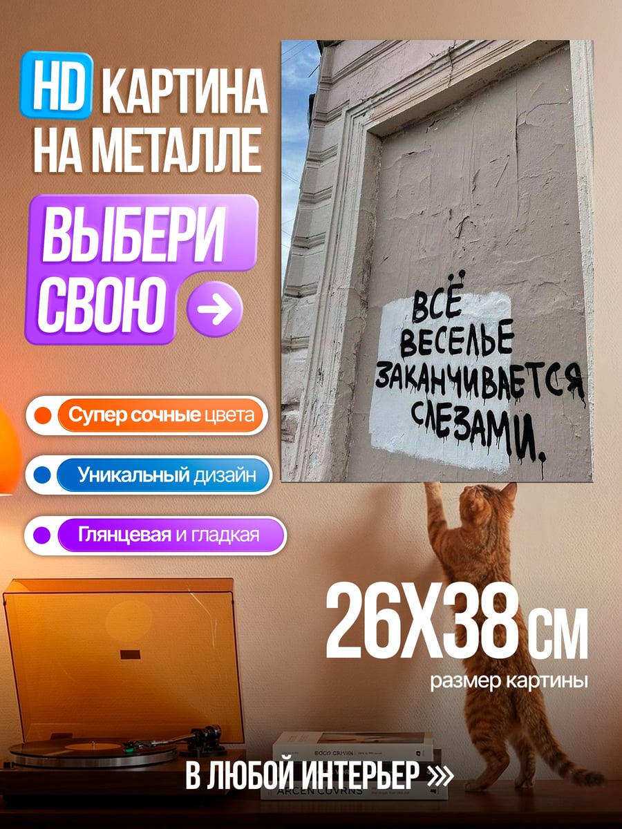 Картина на металле Веселье заканчивается слезами